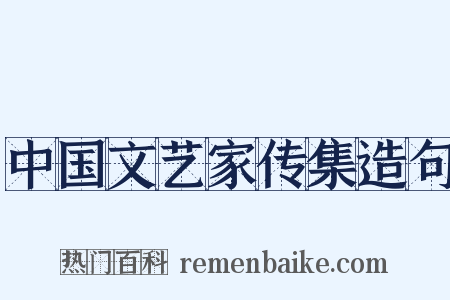 中国文艺家传集造句是什么意思的图片